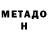 МЕТАДОН кристалл Saha Sinizin